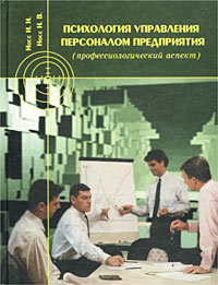 Психология управления персоналом предприятия (профессиологический аспект)
