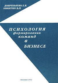 Психология формирования команд в бизнесе