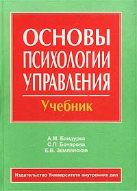 Основы психологии управления. Учебник