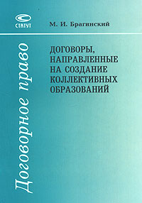 Договоры, направленные на создание коллективных образований