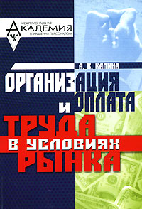 Организация и оплата труда в условиях рынка