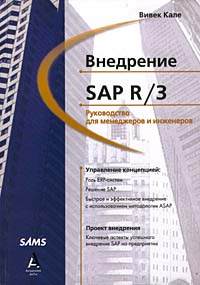 Внедрение SAP R/3. Руководство для менеджеров и инженеров