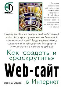 Как создать и `раскрутить` Web-сайт в Интернет