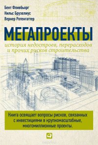 Мегапроекты: история недостроев, перерасходов и прочих рисков строительства