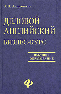 Business English. Деловой английский. Бизнес-курс