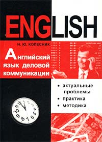 Английский язык деловой коммуникации. Актуальные проблемы. Практика. Методика