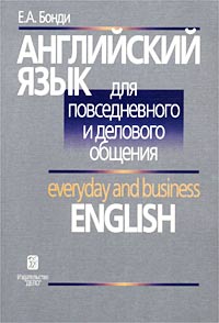 Английский язык для повседневного и делового общения / Everyday and Business English