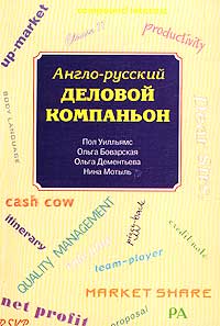 Англо-русский деловой компаньон