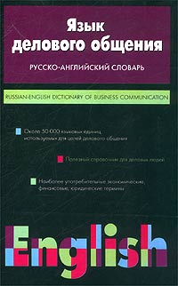 Язык делового общения. Русско-английский словарь