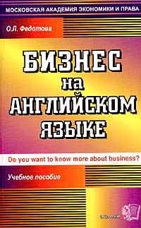 Бизнес на английском языке. Учебное пособие