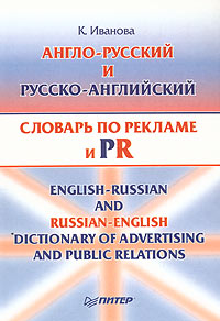 Англо-русский и русско-английский словарь по рекламе и PR (с толкованиями). Около 15 000 терминов