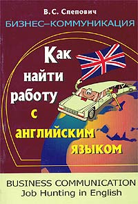 Бизнес-коммуникация. Как найти работу с английским языком. Спецкурс по деловому общению на английском языке / Business Communication. Job Hunting in English