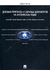 Деловая переписка и образцы документов на английском языке / Gartside`s Model Business Letters & Other Business Documents