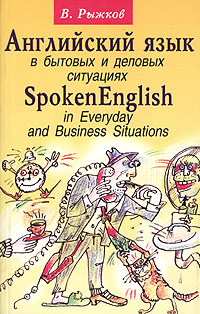 Английский язык в бытовых и деловых ситуациях / Spoken English n Everyday and Business Situations