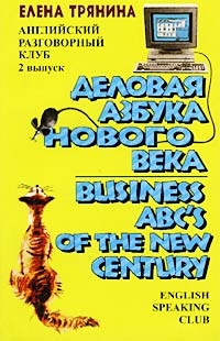 Деловая азбука нового века/Business ABC`s of the New Century