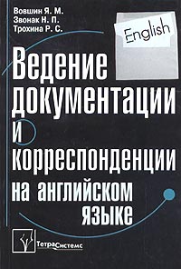 Ведение документации и корреспонденции на английском языке / The Way of Writing English Letters ana Documents