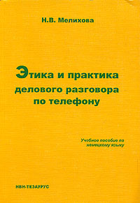 Этика и практика делового разговора по телефону. Учебное пособие по немецкому языку