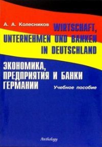 Wirtschaft, Unternehmen und Banken in Deutschland / Экономика, предприятия и банки Германии