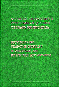 Французско-русский и русско-французский словарь бизнесмена/Dictionnaire Francais-Russe et Russe-Fran