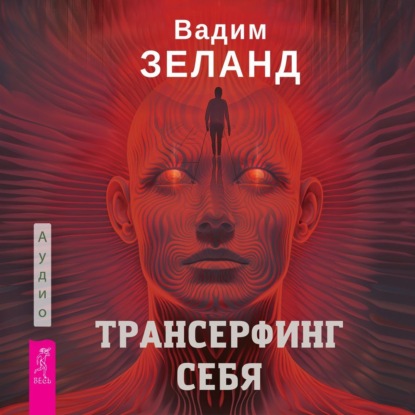 Книга Трансерфинг себя