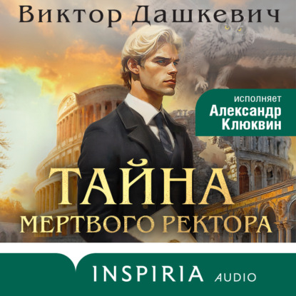 Книга Тайна мертвого ректора. Книга 1