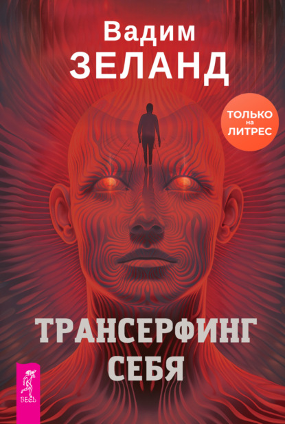 Книга Трансерфинг себя