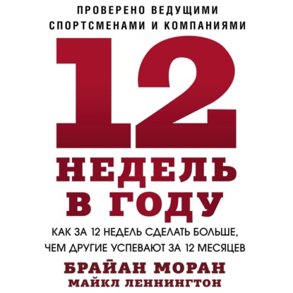 Книга 12 недель в году