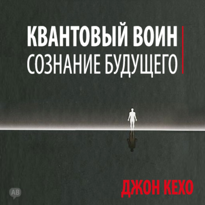 Книга Квантовый воин: сознание будущего