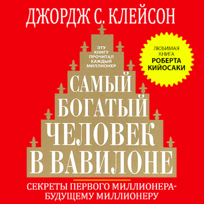 Книга Самый богатый человек в Вавилоне