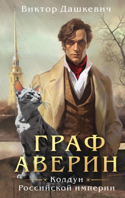 Книга Граф Аверин. Колдун Российской империи