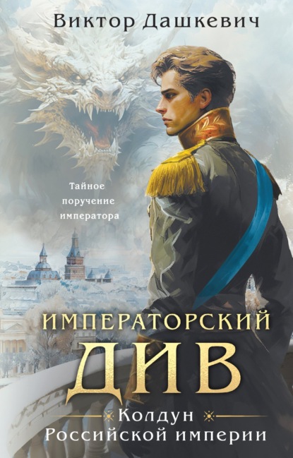 Книга Императорский Див. Колдун Российской империи