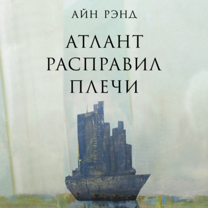 Книга Атлант расправил плечи