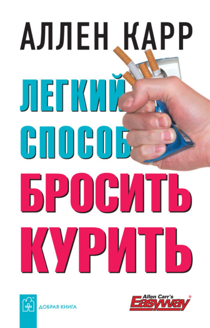 Книга Легкий способ бросить курить