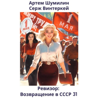 Книга Ревизор: возвращение в СССР 31