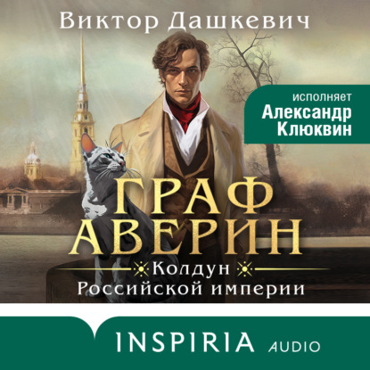 Книга Граф Аверин. Колдун Российской империи