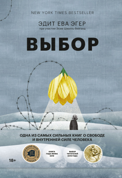 Книга Выбор. О свободе и внутренней силе человека