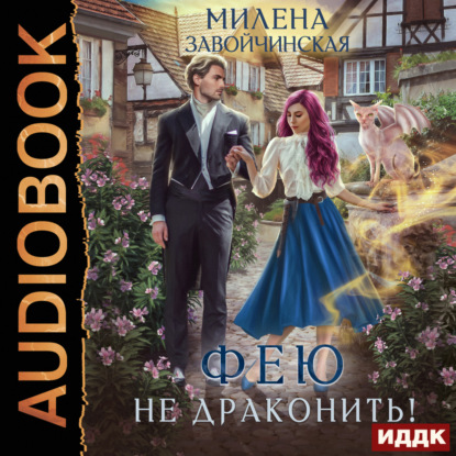 Книга Фею не драконить!