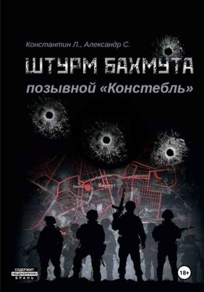 Книга Штурм Бахмута. Позывной «Констебль»