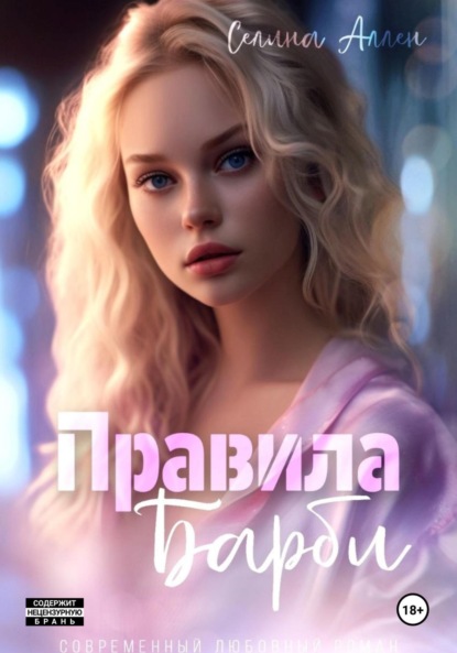 Книга Правила Барби