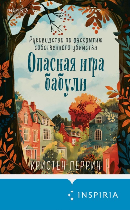 Книга Опасная игра бабули. Руководство по раскрытию собственного убийства