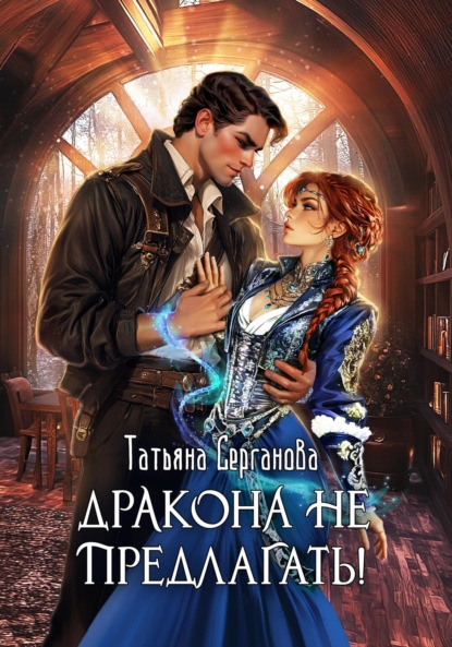 Книга Дракона не предлагать!