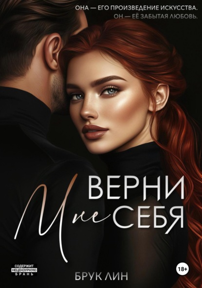 Книга Верни мне себя