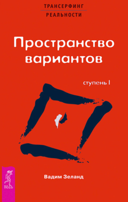 Книга Трансерфинг реальности. Ступень I: Пространство вариантов