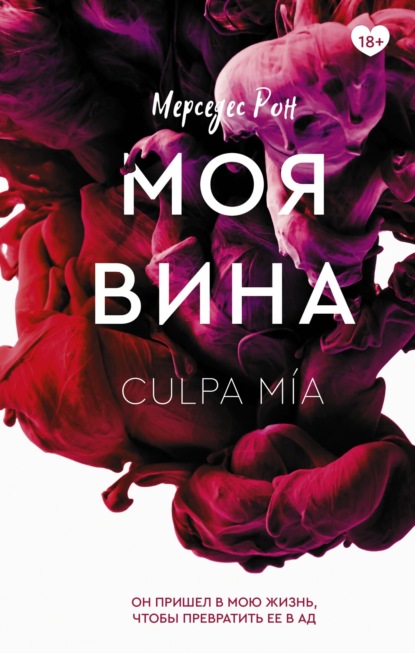 Книга Моя вина