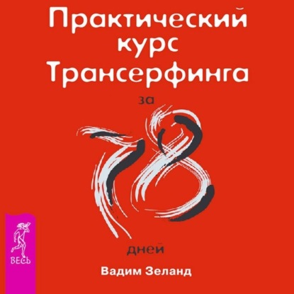 Книга Практический курс Трансерфинга за 78 дней