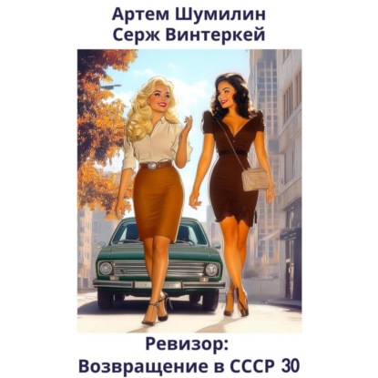 Книга Ревизор: возвращение в СССР 30