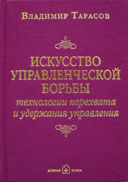 Книга Искусство управленческой борьбы. Технологии перехвата и удержания управления