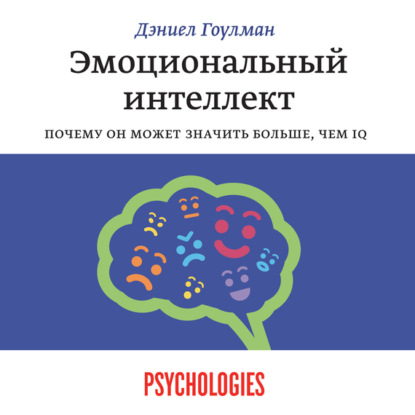 Книга Эмоциональный интеллект. Почему он может значить больше, чем IQ