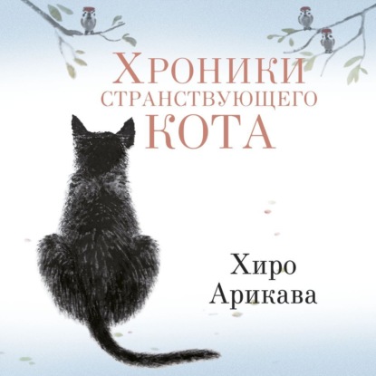 Книга Хроники странствующего кота