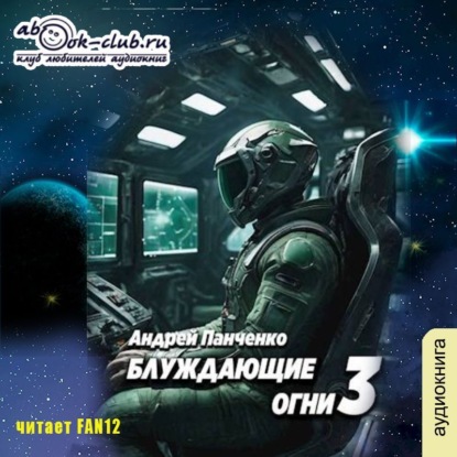 Книга Блуждающие огни 3